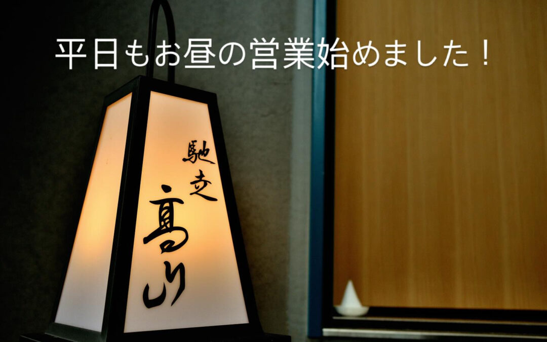 開店より土日のみとさせて頂いていたランチ営業ですが、このたび